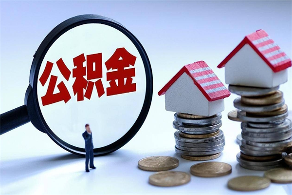 恩施深圳公积金提取100%（深圳公积金如何提取80%）