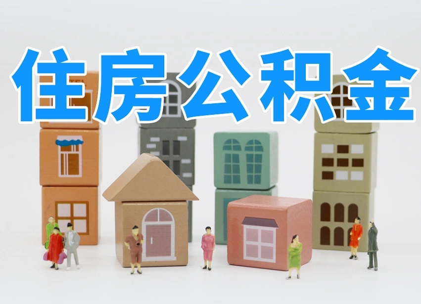 恩施白水公积金代办（白水住房公积金）